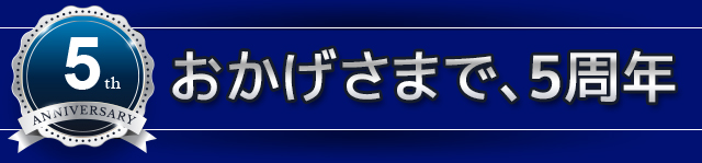 おかげさまで5周年、記念プレゼントキャンペーン開催