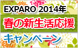 2014年　春の新生活応援キャンペーン