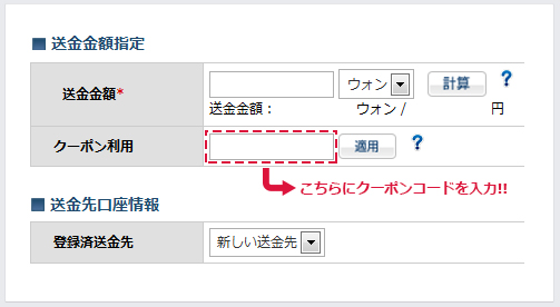 レビュー割引をご利用いただく場合は、下記のクーポンコードを送金申込フォームに、ご入力ください。送金申込確認画面で、クーポン割引が適用されていることを確				認してください。