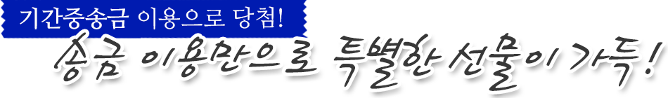 송금 이용만으로 특별한 선물이 가득!