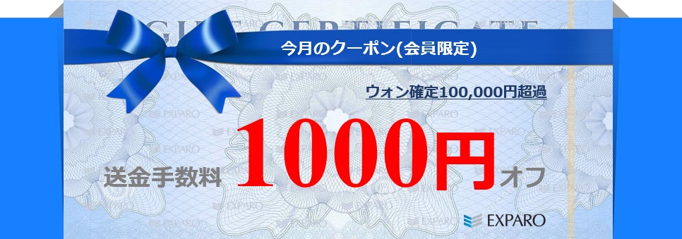 ウォン確定送金手数料1000円割引 ウォン確定送金手数料1000円割引