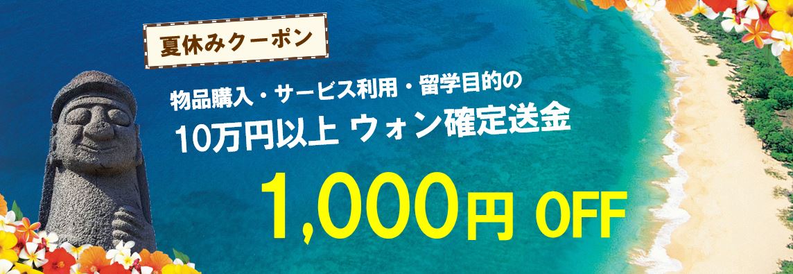 夏休みクーポン 夏休みクーポン